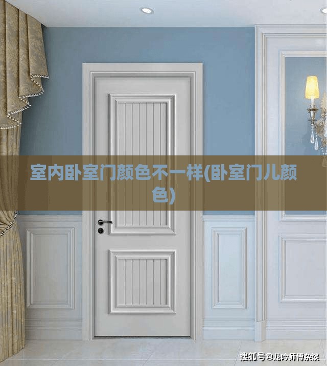 室内卧室门颜色不一样(卧室门儿颜色) 室内卧室门颜色不一样(卧室门儿颜色)