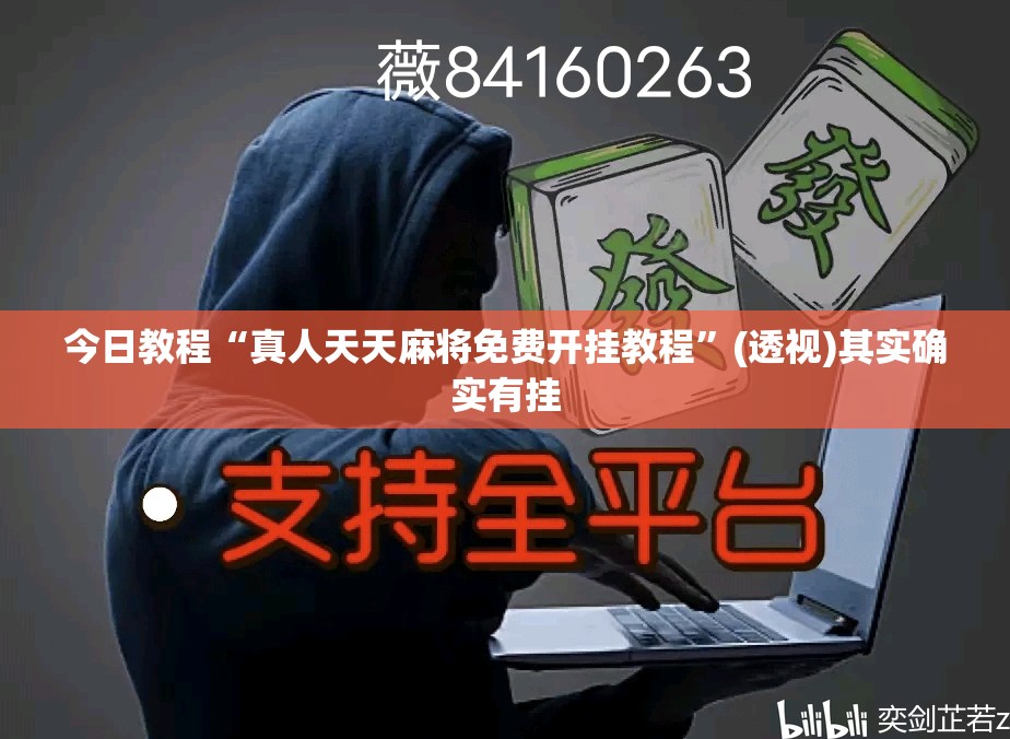 今日教程“真人天天麻将免费开挂教程”(透视)其实确实有挂