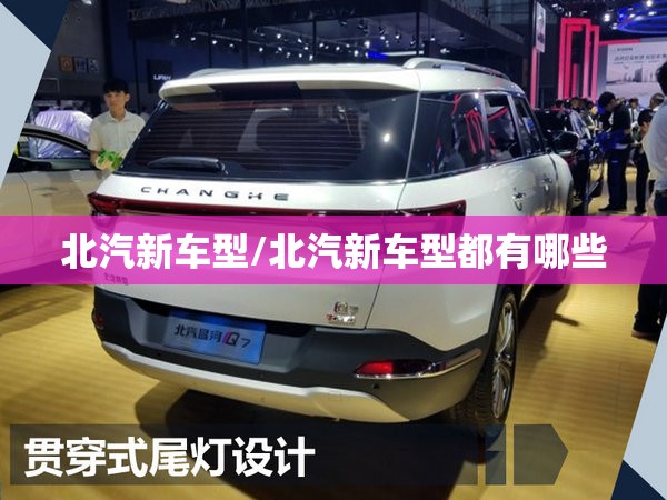北汽新车型/北汽新车型都有哪些 北汽新车型/北汽新车型都有哪些