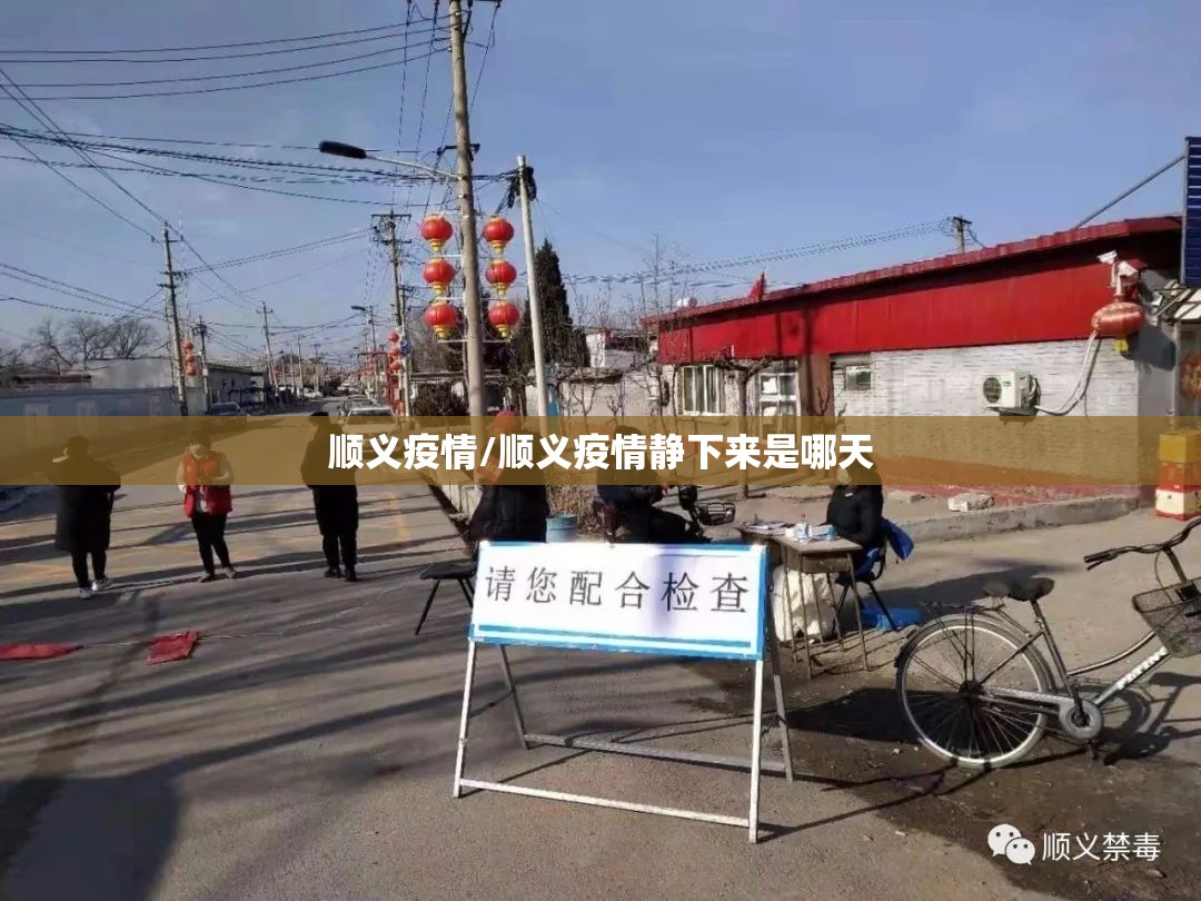 顺义疫情/顺义疫情静下来是哪天