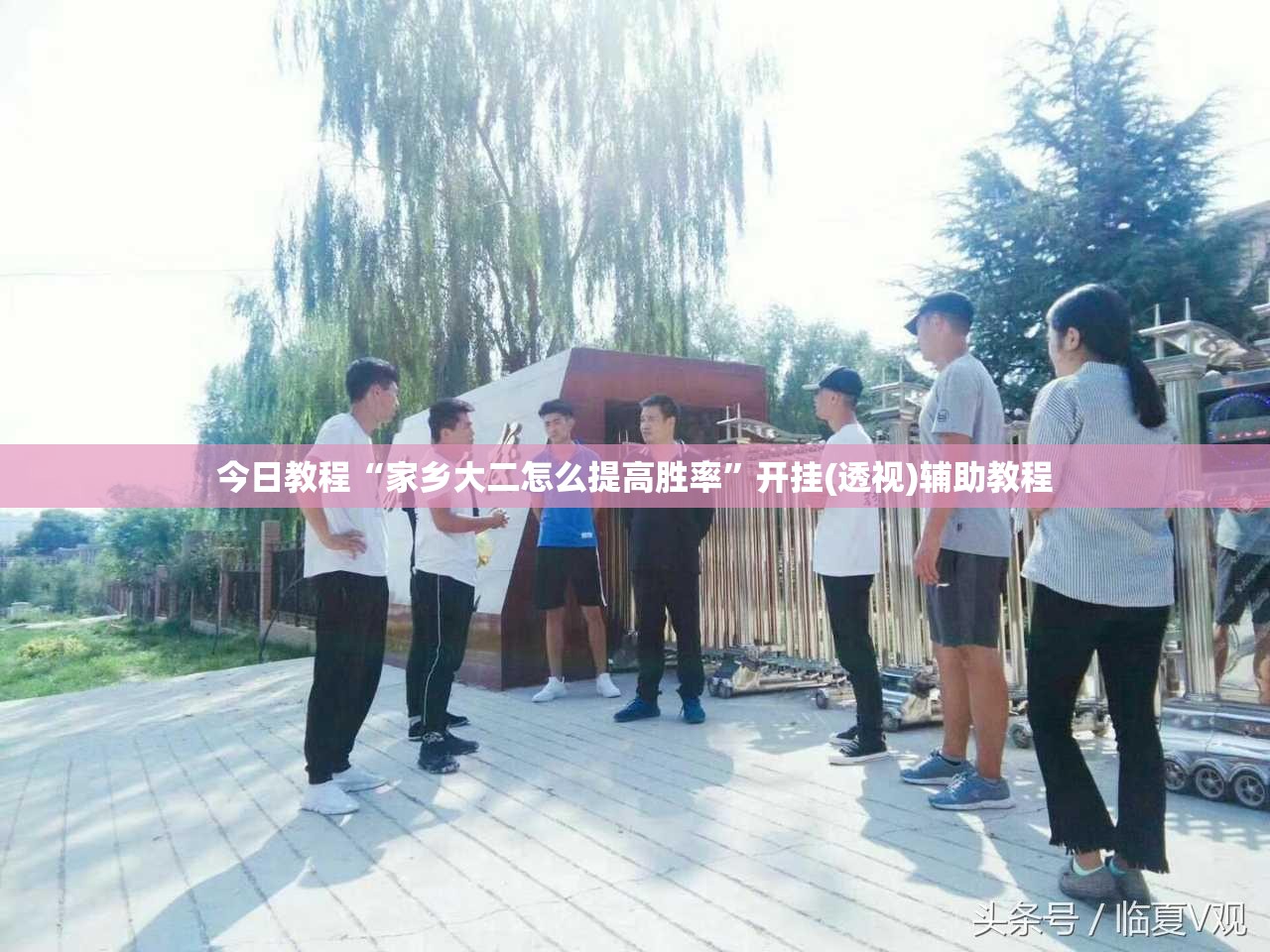 今日教程“家乡大二怎么提高胜率”开挂(透视)辅助教程