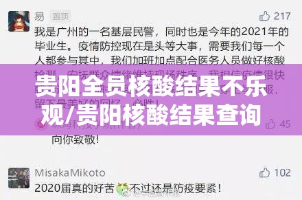贵阳全员核酸结果不乐观/贵阳核酸结果查询 贵阳全员核酸结果不乐观/贵阳核酸结果查询