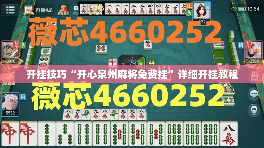 开挂技巧“开心泉州麻将免费挂”详细开挂教程