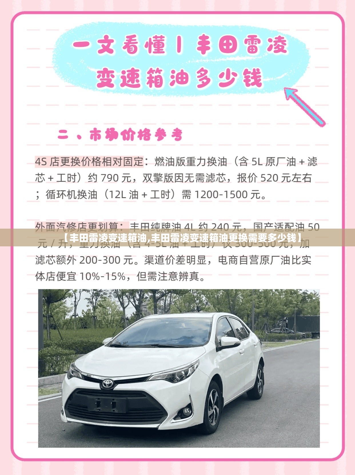 【丰田雷凌变速箱油,丰田雷凌变速箱油更换需要多少钱】 【丰田雷凌变速箱油,丰田雷凌变速箱油更换需要多少钱】