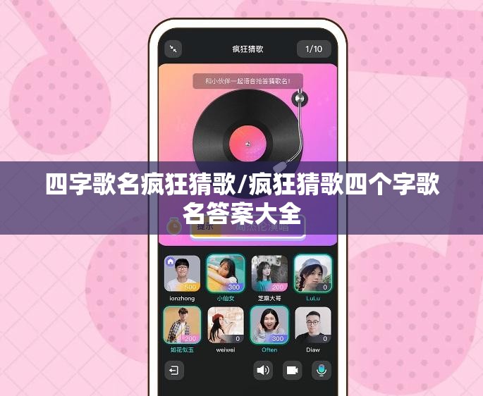 四字歌名疯狂猜歌/疯狂猜歌四个字歌名答案大全