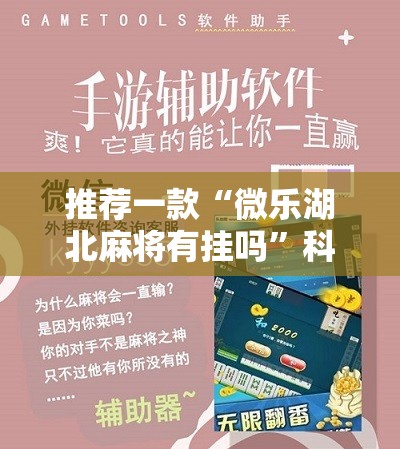推荐一款“微乐湖北麻将有挂吗”科技辅助神器手机版