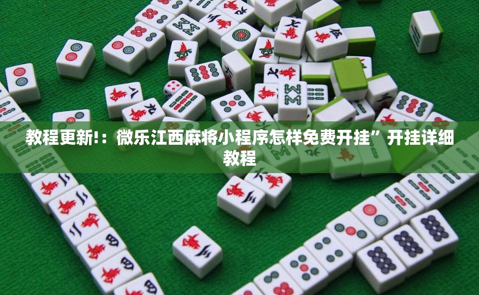 教程更新!：微乐江西麻将小程序怎样免费开挂”开挂详细教程