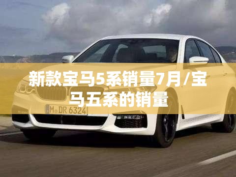 新款宝马5系销量7月/宝马五系的销量 新款宝马5系销量7月/宝马五系的销量
