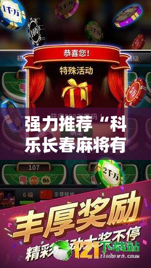 强力推荐“科乐长春麻将有挂吗”2026开挂教程步骤
