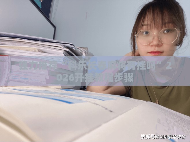 强力推荐“科乐长春麻将有挂吗”2026开挂教程步骤