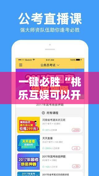 一键必胜“桃乐互娱可以开挂吗”其实确实有挂