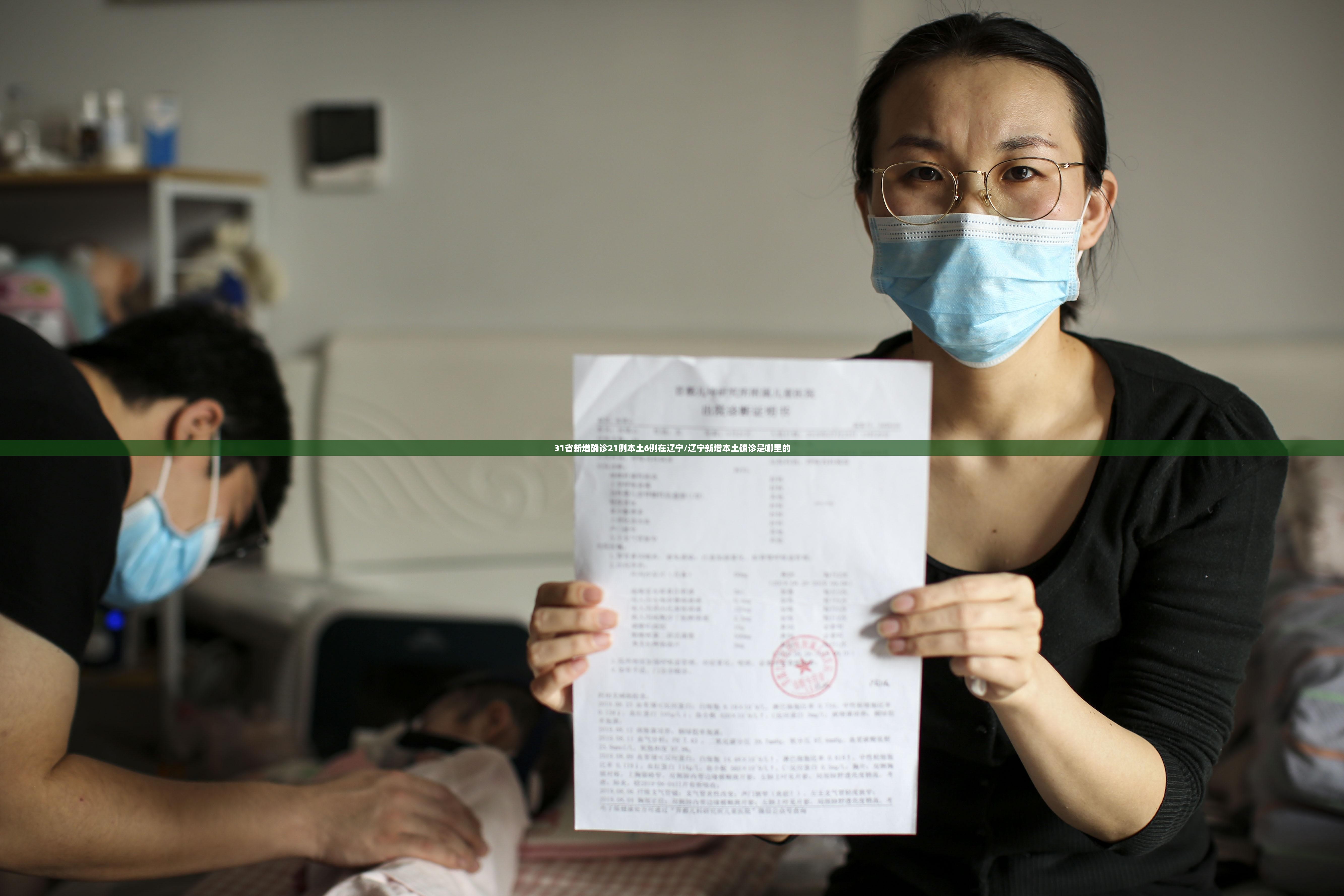 31省新增确诊21例本土6例在辽宁/辽宁新增本土确诊是哪里的 31省新增确诊21例本土6例在辽宁/辽宁新增本土确诊是哪里的