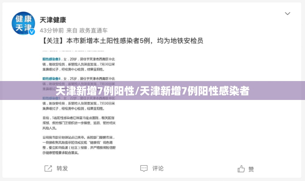 天津新增7例阳性/天津新增7例阳性感染者 天津新增7例阳性/天津新增7例阳性感染者