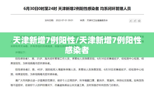 天津新增7例阳性/天津新增7例阳性感染者 天津新增7例阳性/天津新增7例阳性感染者