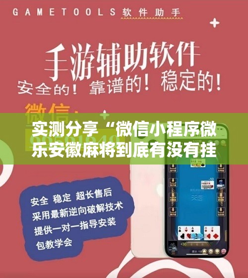 实测分享“微信小程序微乐安徽麻将到底有没有挂”2026开挂教程步骤