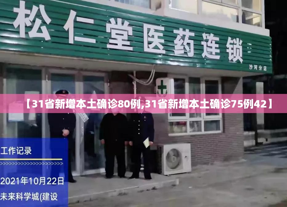 【31省新增本土确诊80例,31省新增本土确诊75例42】