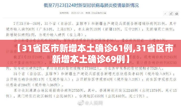 【31省区市新增本土确诊61例,31省区市新增本土确诊69例】