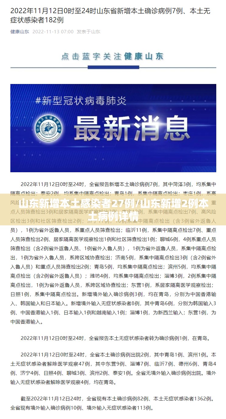 山东新增本土感染者27例/山东新增2例本土病例详情