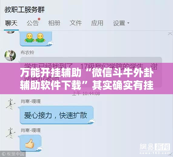 万能开挂辅助“微信斗牛外卦辅助软件下载”其实确实有挂