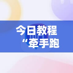 今日教程“牵手跑得快必赢神器”细辅助教程分享