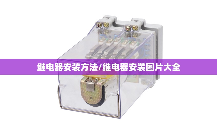 继电器安装方法/继电器安装图片大全 继电器安装方法/继电器安装图片大全