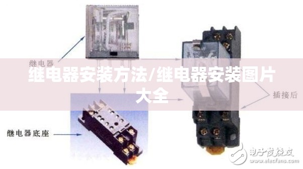 继电器安装方法/继电器安装图片大全 继电器安装方法/继电器安装图片大全