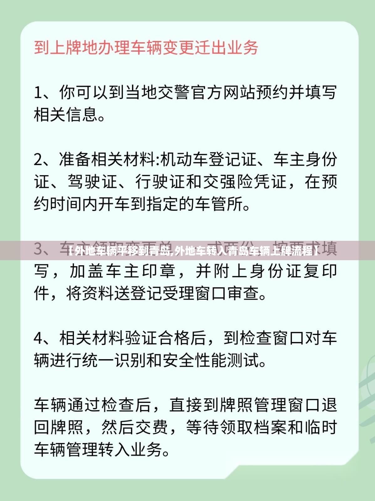 【外地车辆平移到青岛,外地车转入青岛车辆上牌流程】 【外地车辆平移到青岛,外地车转入青岛车辆上牌流程】