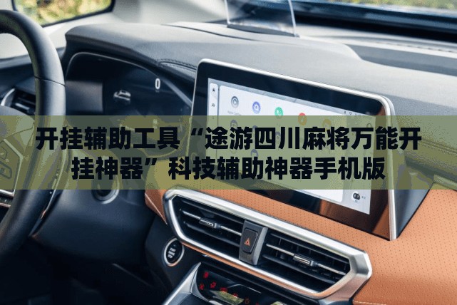 开挂辅助工具“途游四川麻将万能开挂神器”科技辅助神器手机版