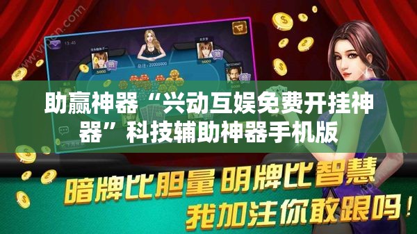 助赢神器“兴动互娱免费开挂神器”科技辅助神器手机版
