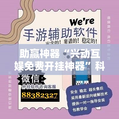 助赢神器“兴动互娱免费开挂神器”科技辅助神器手机版