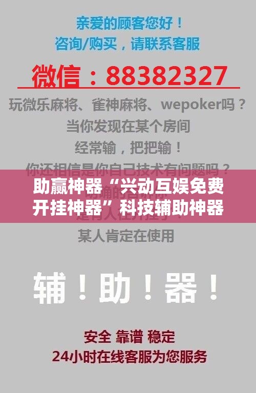 助赢神器“兴动互娱免费开挂神器”科技辅助神器手机版