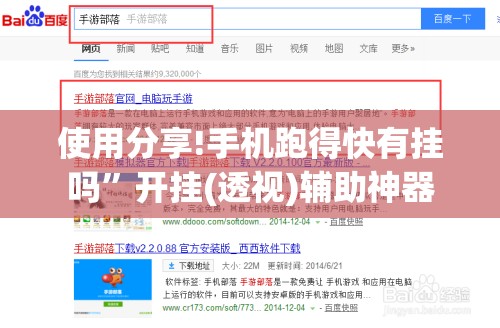 使用分享!手机跑得快有挂吗”开挂(透视)辅助神器