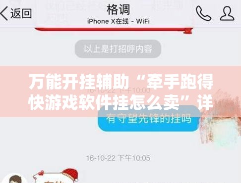 万能开挂辅助“牵手跑得快游戏软件挂怎么卖”详细分享装挂步骤