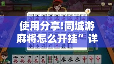 使用分享!同城游麻将怎么开挂”详细分享装挂步骤