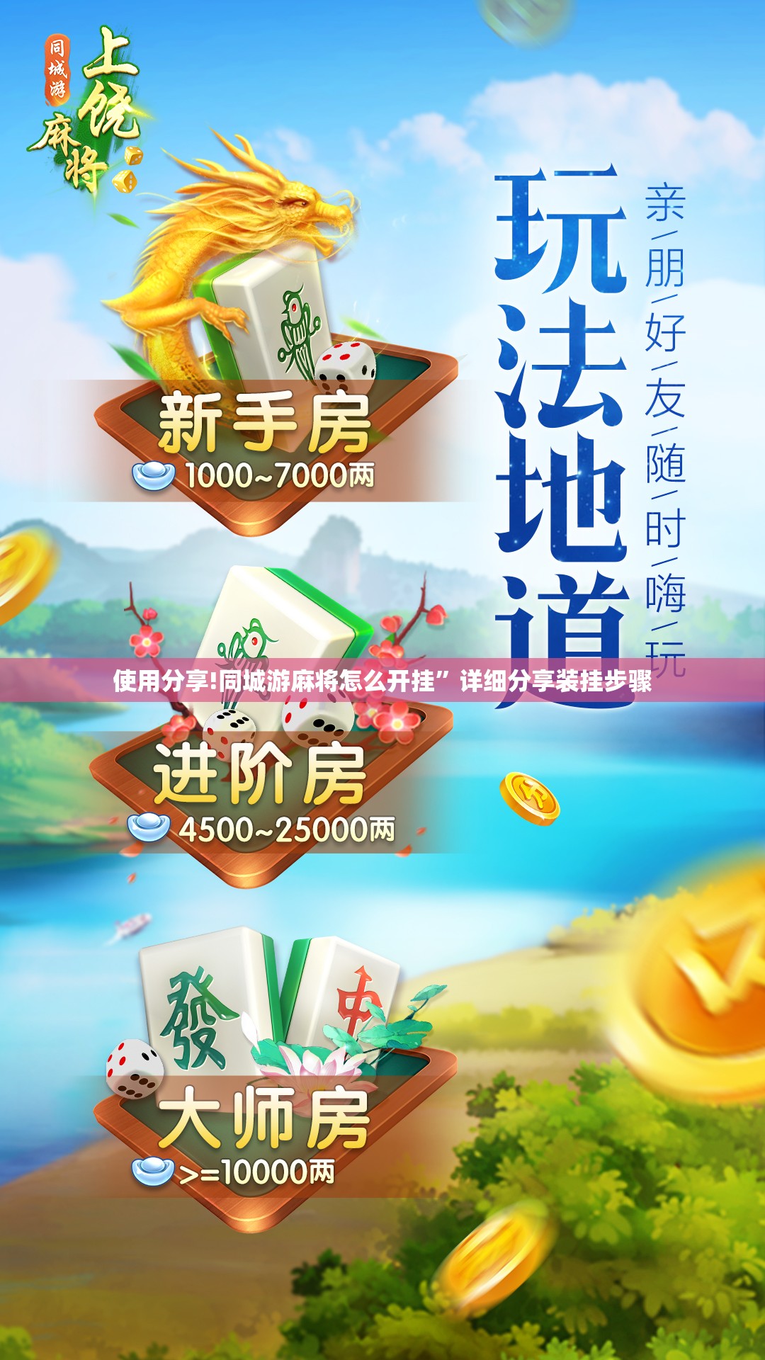 使用分享!同城游麻将怎么开挂”详细分享装挂步骤