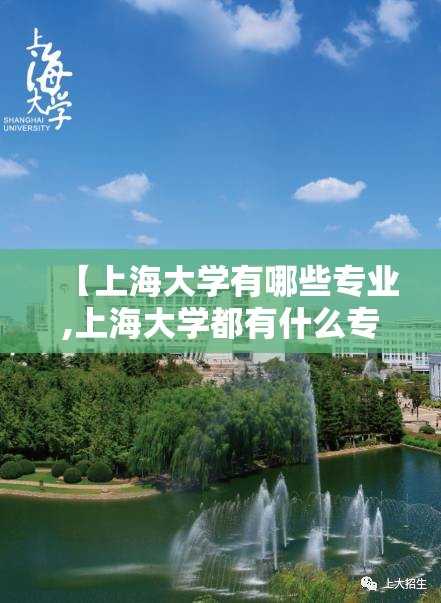 【上海大学有哪些专业,上海大学都有什么专业?】