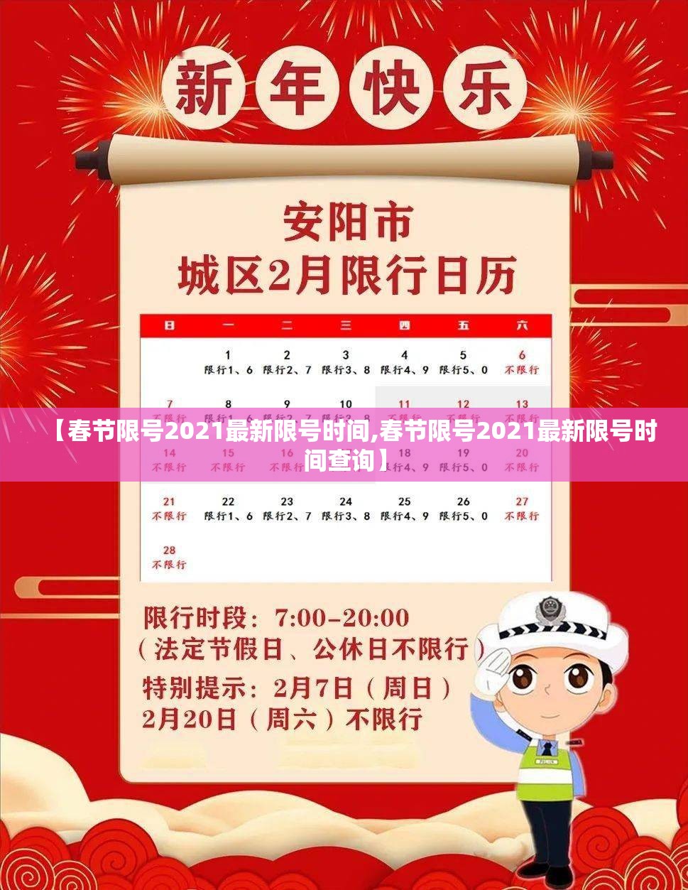 【春节限号2021最新限号时间,春节限号2021最新限号时间查询】 【春节限号2021最新限号时间,春节限号2021最新限号时间查询】