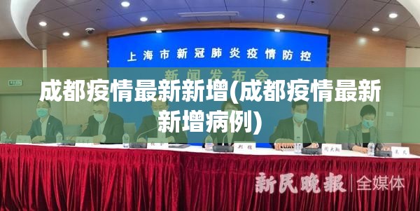 成都疫情最新新增(成都疫情最新新增病例)