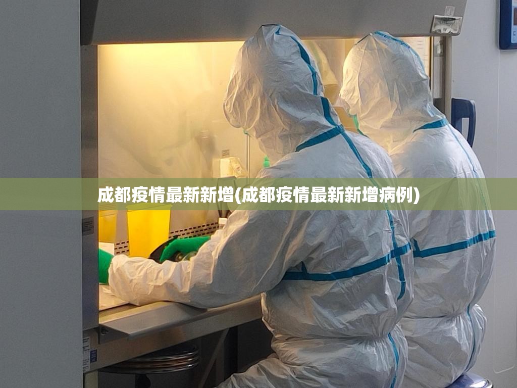 成都疫情最新新增(成都疫情最新新增病例) 成都疫情最新新增(成都疫情最新新增病例)