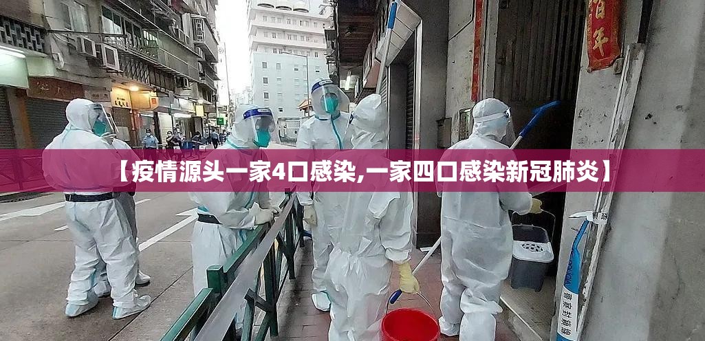 【疫情源头一家4口感染,一家四口感染新冠肺炎】 【疫情源头一家4口感染,一家四口感染新冠肺炎】
