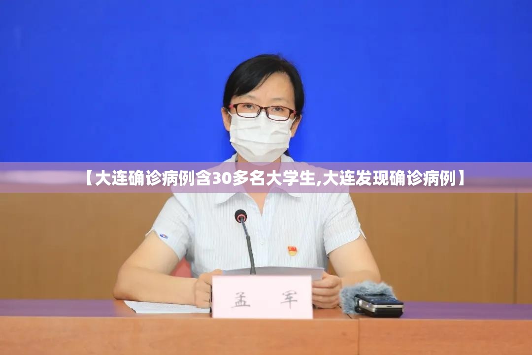 【大连确诊病例含30多名大学生,大连发现确诊病例】 【大连确诊病例含30多名大学生,大连发现确诊病例】
