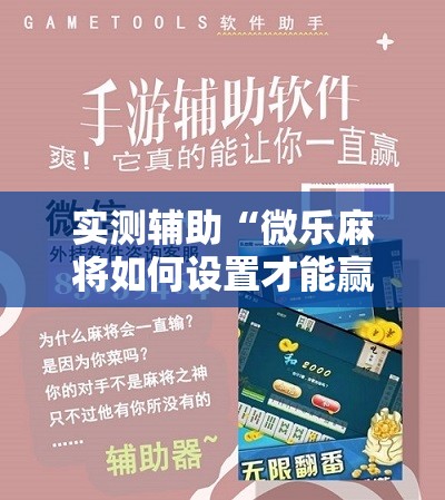 实测辅助“微乐麻将如何设置才能赢”2026开挂教程步骤