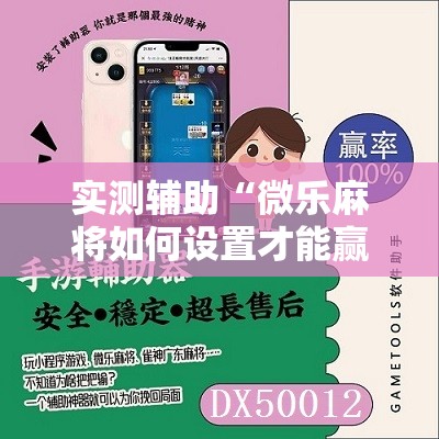 实测辅助“微乐麻将如何设置才能赢”2026开挂教程步骤