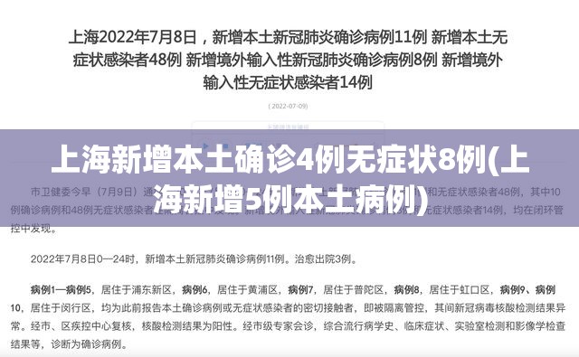 上海新增本土确诊4例无症状8例(上海新增5例本土病例) 上海新增本土确诊4例无症状8例(上海新增5例本土病例)