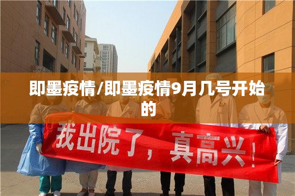 即墨疫情/即墨疫情9月几号开始的 即墨疫情/即墨疫情9月几号开始的