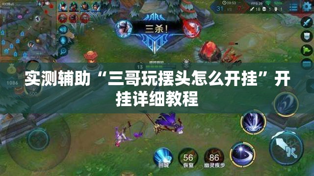 实测辅助“三哥玩摆头怎么开挂”开挂详细教程