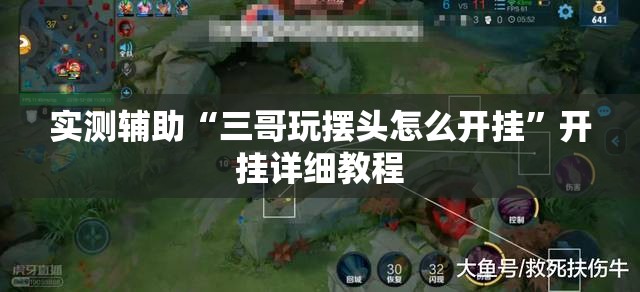 实测辅助“三哥玩摆头怎么开挂	”开挂详细教程