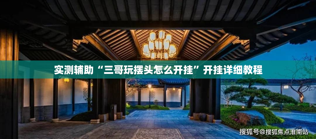 实测辅助“三哥玩摆头怎么开挂”开挂详细教程