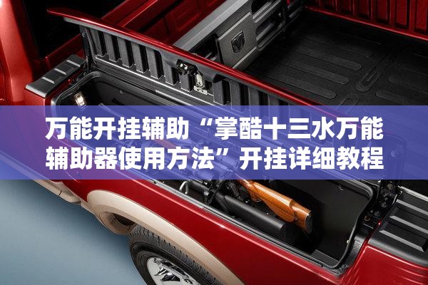 万能开挂辅助“掌酷十三水万能辅助器使用方法”开挂详细教程