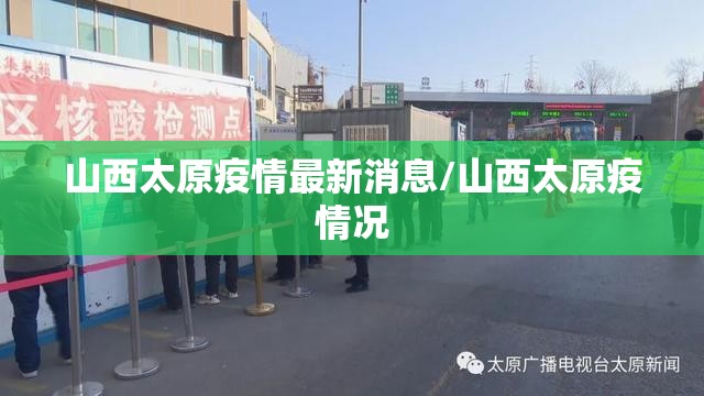 山西太原疫情最新消息/山西太原疫情况